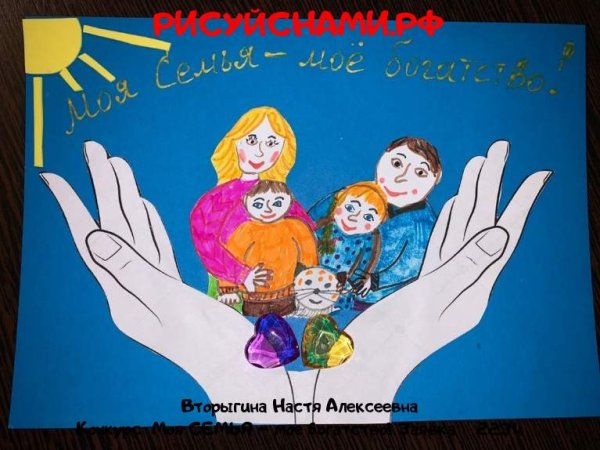 Конкурс плакатов моя семья