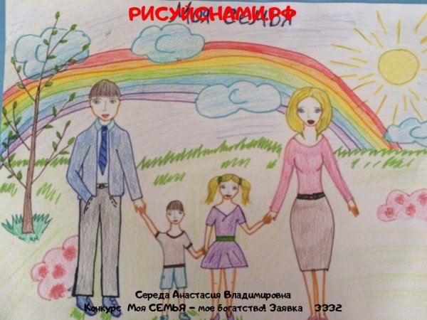 Моя семья моё богатство рисунки на конкурс