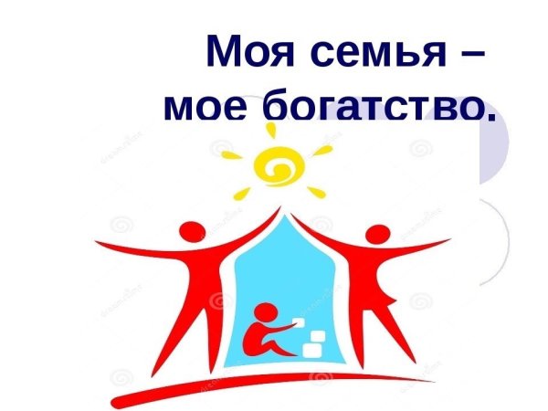 Рисунок на день семьи