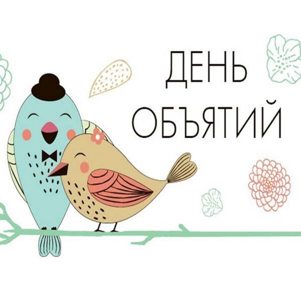 Международный день объятий 4 декабря