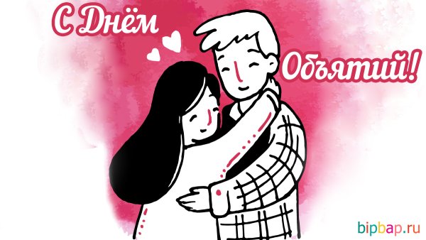 День обнимашек рисунки