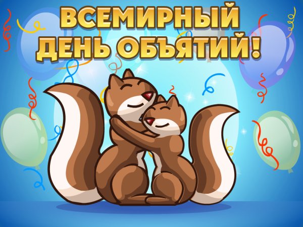 День объятий