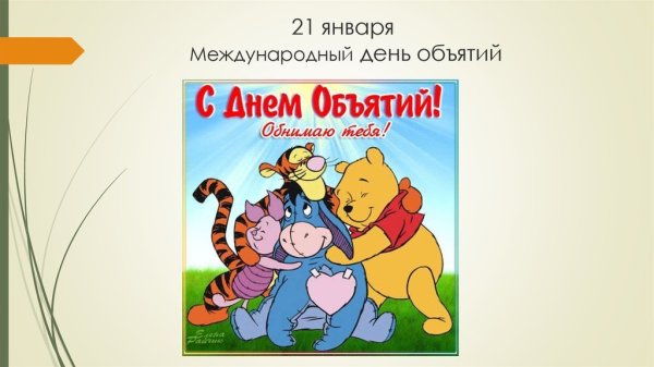 День объятий презентация