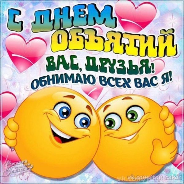 Поздравления с днём объятий