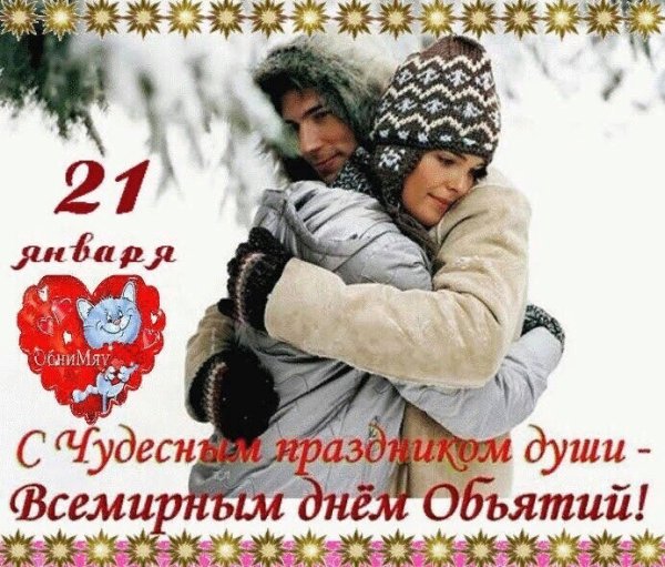 Международный день объятий фото поздравления