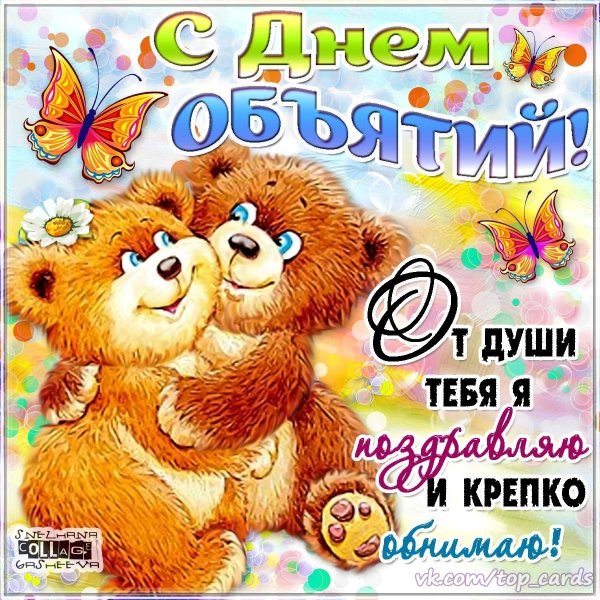 День объятий