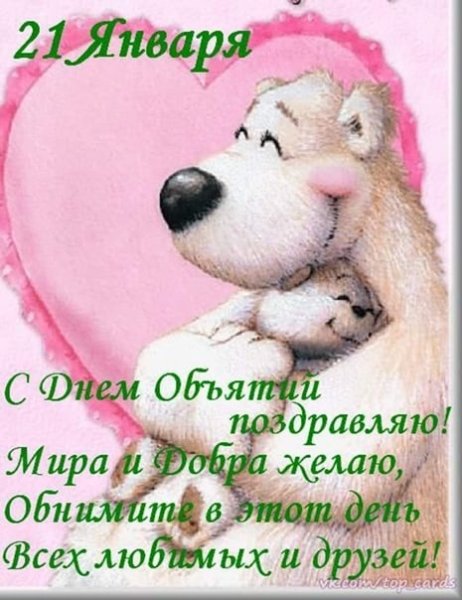 С днём объятий 21 января