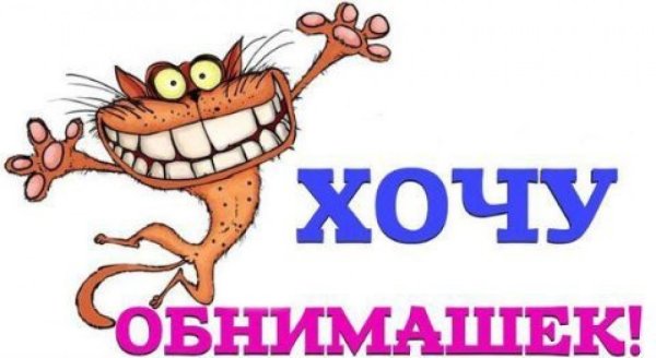 День обнимашек картинки прикольные