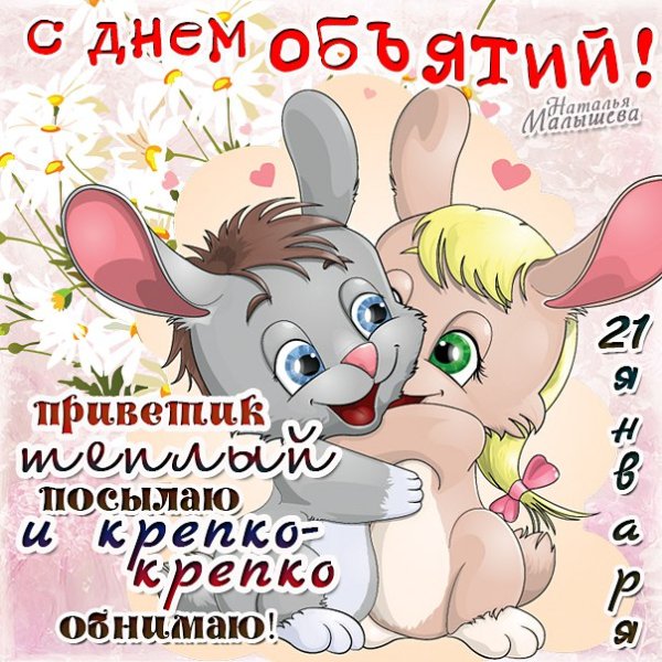 С днём объятий открытки