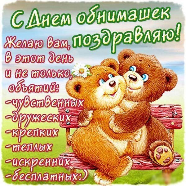 Поздравления с днём объятий