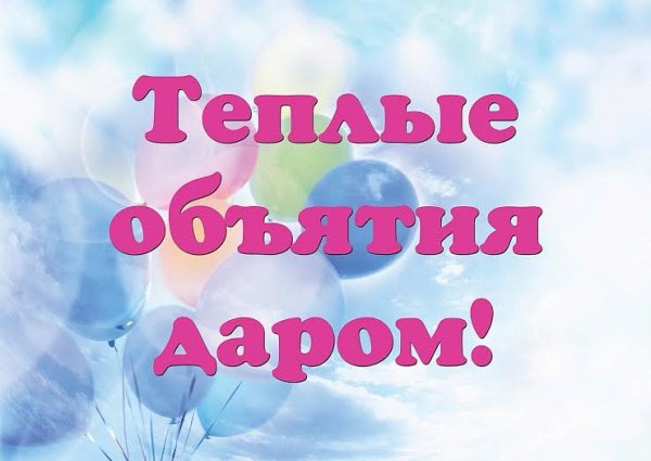 Надпись обниму даром