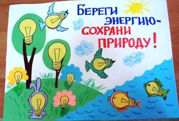 Береги электроэнергию плакаты