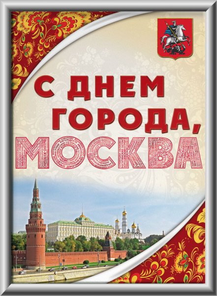 С днем города Москва