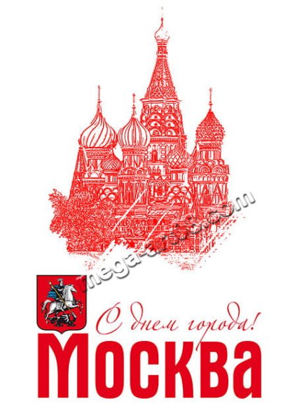 Открытки с днем города Москва
