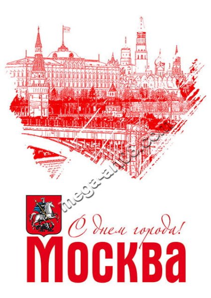 День Москвы плакат