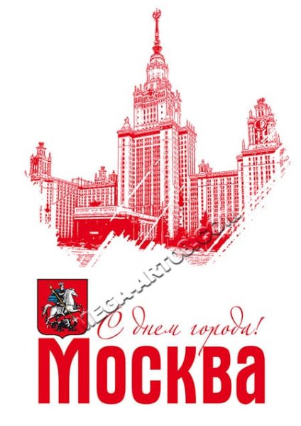 День Москвы плакат
