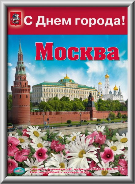 С днем города Москва