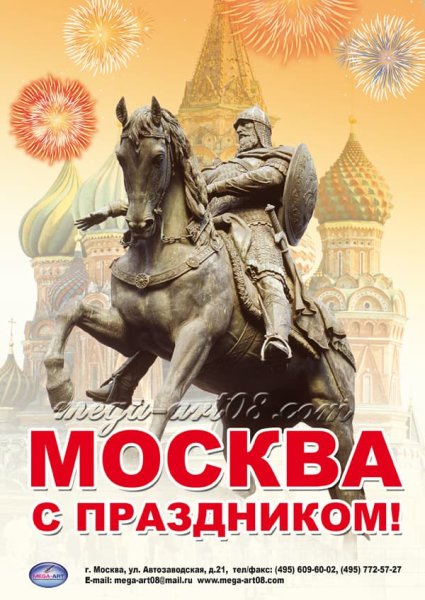 С днем рождения Москва