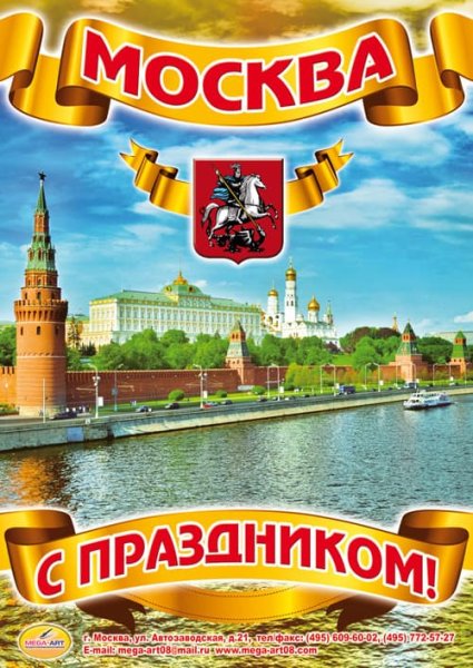 Открытки с днем города Москва