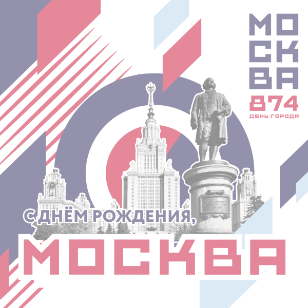 Москва 874 день города