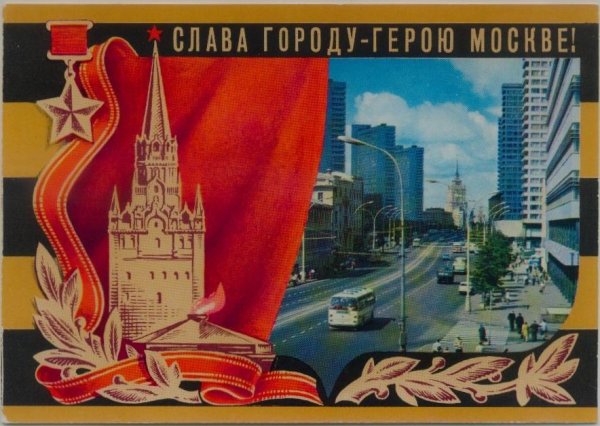 Слава городам героям Москва