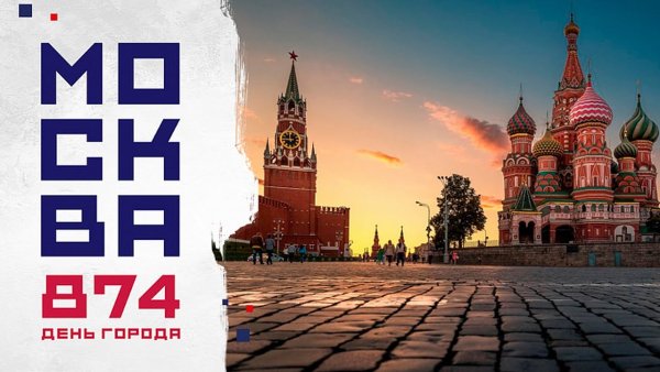 Москва 874 день города 2021