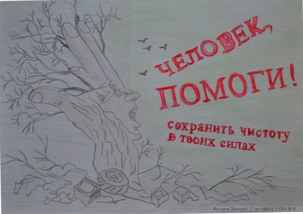 Плакат сохраняйте чистоту