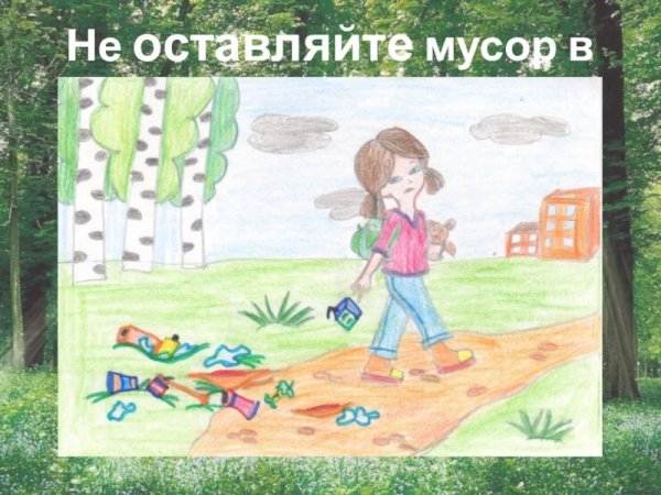 Рисунок не мусорить