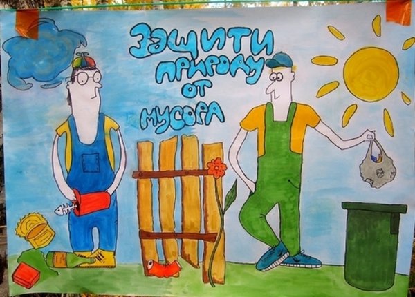 Мы против мусора плакат