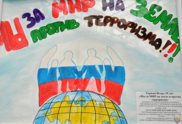 Дети против террора