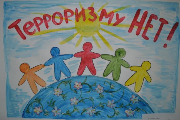 Рисунок от терроризма