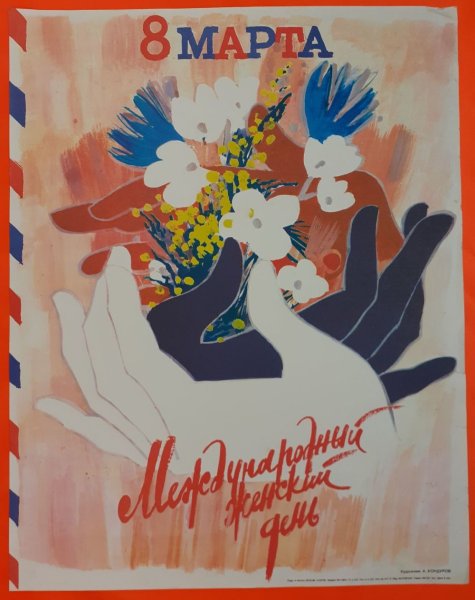 Агитационный плакат с 8 марта Советский
