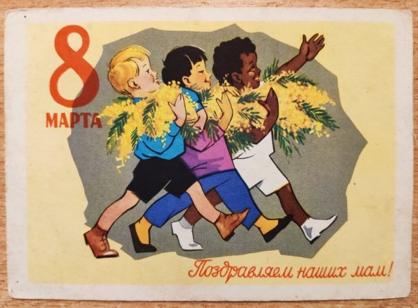 8 Марта старые плакаты