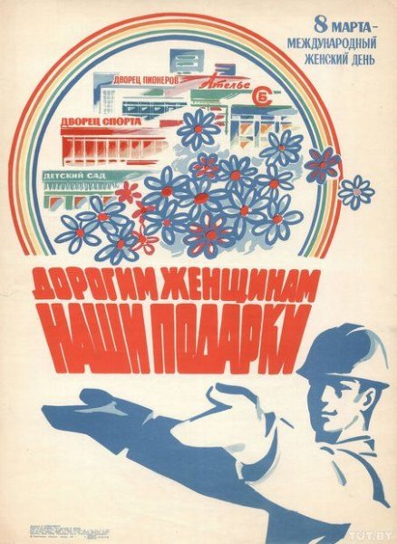 Советские плакаты 8 марта
