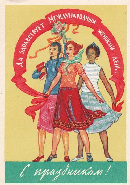 Советские плакаты 8 марта