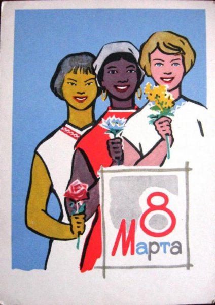 Открытка с 8 марта 50х годов