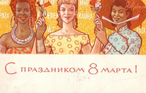 Поздравления с 8 марта советские