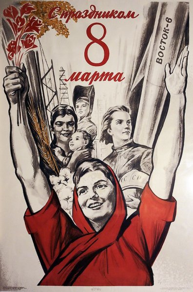 Советские плакаты 8 марта