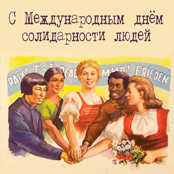 Дружба народов плакат