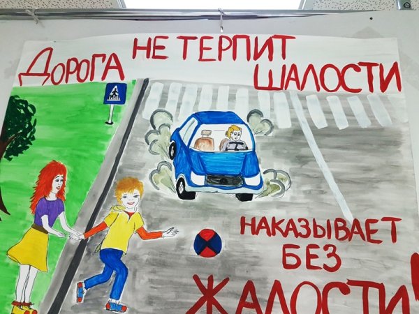 Плакат осторожно дорога