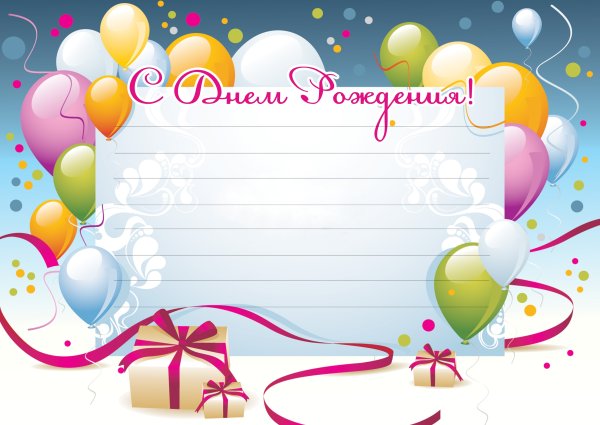 Плакат поздравление с днем рождения