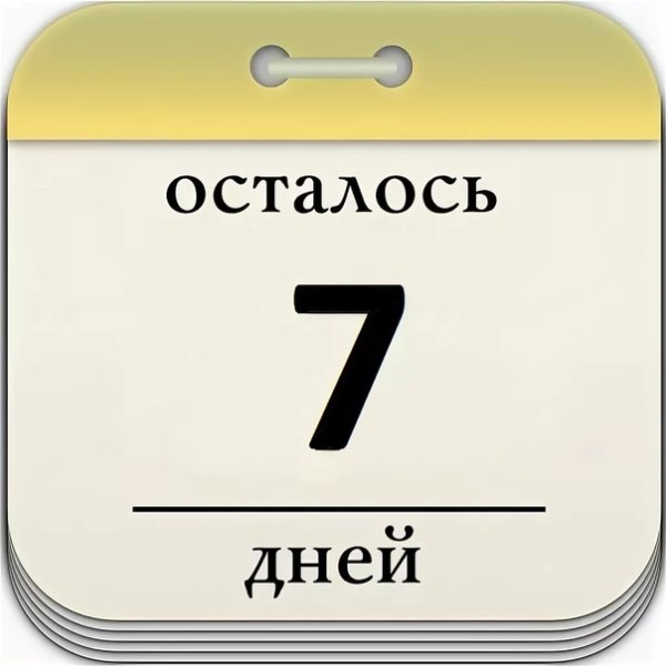 Осталось дней