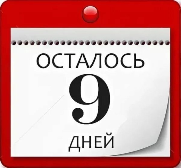 Осталось 9 дней