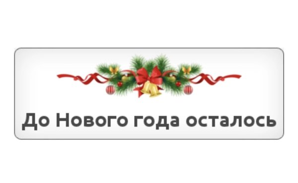 До нового года осталось 18 дней