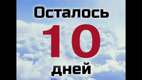 Осталось 10 дней календарь