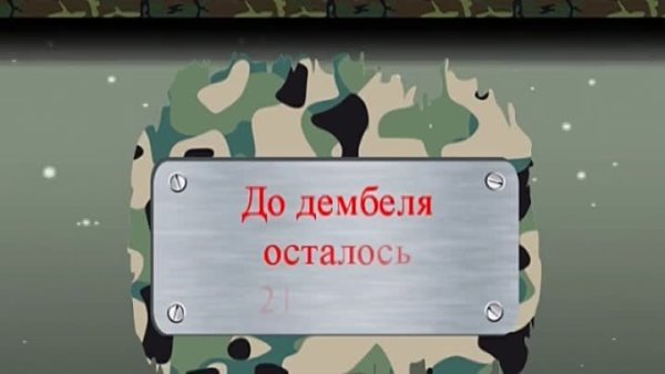 До дембеля осталось дней