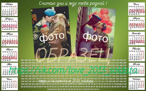 Дембелевский календарь