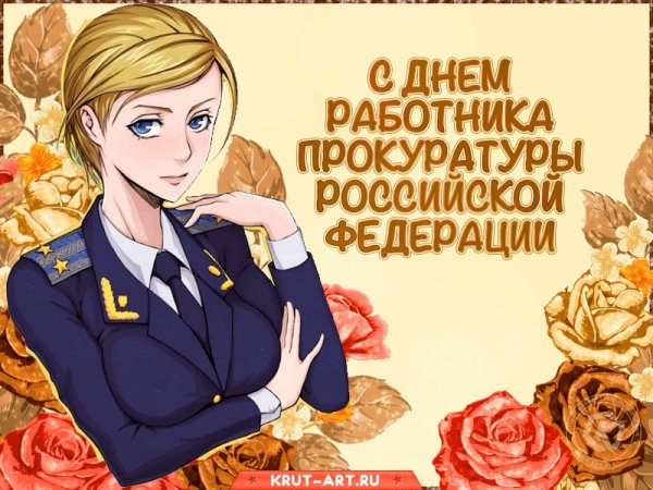 С днем прокуратуры поздравления