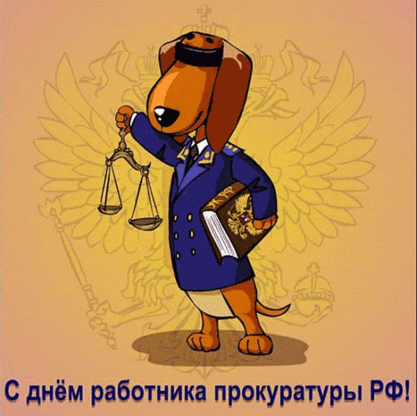 С днем работника прокуратуры
