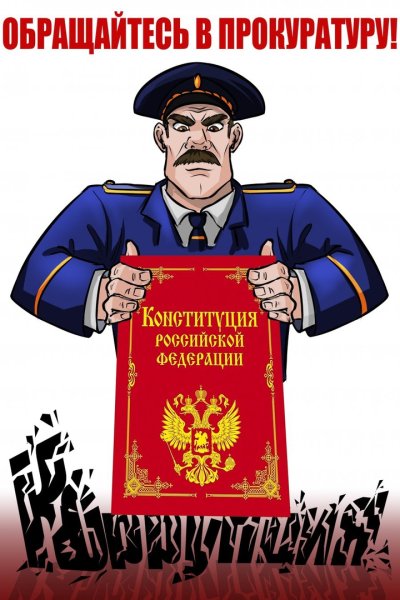 Прокуратура карикатура